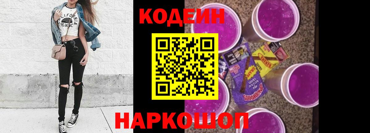 Кодеин Purple Drank Орёл